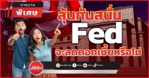 ลุ้นกันสนั่น Fed จะดอกเบี้ยหรือไม่