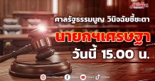 ศาลรัฐธรรมนูญ วินิจฉัยชี้ชะตา นายกฯเศรษฐา วันนี้ 15.00น.
