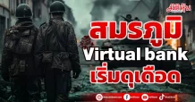 สมรภูมิ Virtual bank เริ่มดุเดือด