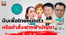 บีบเพื่อไทยหมดตัว หรือคำสั่งฟากฟ้าบัญชา