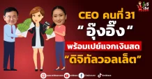 CEO คนที่31 “ อุ๊งอิ๊ง “ พร้อมเปย์แจกเงินสด “ดิจิทัลวอลเล็ต”