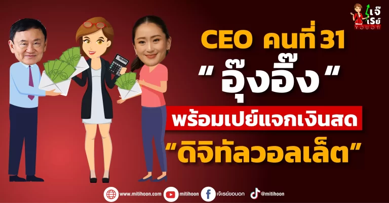 CEO คนที่31 “ อุ๊งอิ๊ง “  พร้อมเปย์แจกเงินสด “ดิจิทัลวอลเล็ต”   