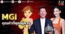 MGI คุณค่าที่คุณคู่ควร