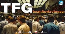 เด็กแนว (เช้า) TFG : โปรกเห็นพ้องโตแรง