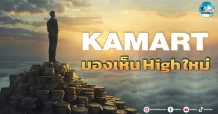 เด็กแนว (เช้า) KAMART : มองเห็น High ใหม่