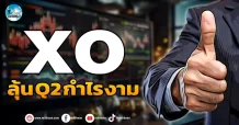 เด็กแนว (เช้า) XO : ลุ้น Q2 กำไรงาม