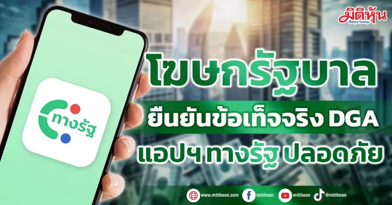 โฆษกรัฐบาล ยืนยันข้อเท็จจริง DGA แอปฯ ทางรัฐ ปลอดภัย