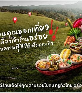 ททท. ผนึก ทรู เดินหน้าเฟ้นร้านเด็ด “ทรูชวนชิม ทรูทั่วไทย อร่อยทั่วทิศ”