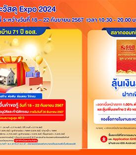 ธอส. จัดโปรโมชันสินเชื่อบ้านอัตราดอกเบี้ยต่ำ 6 เดือนแรกเพียง 0.71% ต่อปี ร่วมงาน “รับสร้างบ้านและวัสดุ Expo 2024”