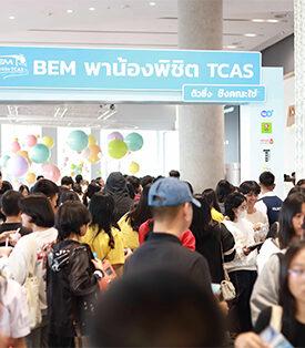“BEM พาน้องพิชิต TCAS ปีที่ 16” ผลตอบรับดีมาก