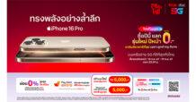 ทรู-ดีแทค เตรียมวางจำหน่าย iPhone 16 iPhone 16 Plus iPhone 16 Pro และ iPhone 16 Pro Max พร้อมโปรที่คุ้มกว่าใคร บนเครือข่าย 5G ที่ดีที่สุดทั่วไทย
