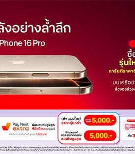 ทรู-ดีแทค เตรียมวางจำหน่าย iPhone 16 iPhone 16 Plus iPhone 16 Pro และ iPhone 16 Pro Max พร้อมโปรที่คุ้มกว่าใคร บนเครือข่าย 5G ที่ดีที่สุดทั่วไทย