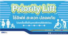BEM รณรงค์เอื้อเฟื้อบุคคลพิเศษให้ได้ใช้ลิฟต์เป็นลำดับแรกด้วย “Priority Lift”