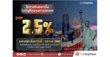 โอกาสรับดอกเบี้ยในบัญชีลงทุนต่างประเทศ เพียงวางเงินสกุล USD รอลงทุน กับบริษัทหลักทรัพย์ ยูโอบี เคย์เฮียน (ประเทศไทย) จำกัด (มหาชน)