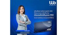 ทีทีบี เสริมศักยภาพธุรกิจ SME ด้วย “บัตรเครดิตนิติบุคคล ทีทีบี” สะดวก ลดต้นทุน ควบคุมทุกค่าใช้จ่าย