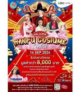 เอ็ม บี เค เซ็นเตอร์ เอาใจคอซีรีส์จีน ชวนชมประกวด MBK CENTER HANFU COSTUME Contest พาเหรดแฟชั่นโชว์ประชันโฉมสุดอลัง พร้อมการแสดงรำพัดสุดตระการตา