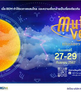 BEM ชวนเปิดจักรวาลมูเตลูตลอด 3 วันกับงาน Mutiverse 27-29 ก.ย.67 ที่ Metro Art สถานีพหลโยธิน