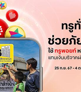 ทุกพอยท์ ทุกคอยน์คือพลังน้ำใจ…ทรู คอร์ป ชวนลูกค้าทรู ดีแทค ใช้ทรูพอยท์ ดีแทคคอยน์ มอบแทนเงินบริจาค ช่วยอุทกภัยภาคเหนือ ผ่านมูลนิธิกระจกเงา ได้แล้ววันนี้ทาง ทรูไอดี และ ดีแทคแอป