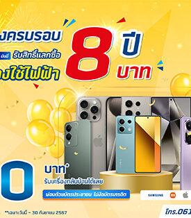 SM ฉลองครบรอบ 8 ปี ปล่อยโปรเด็ด 8 บาท