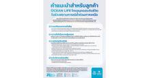OCEAN LIFE ไทยสมุทรประกันชีวิต ส่งพลังความรักยืนหยัดเคียงข้างลูกค้า ยืนยันพร้อมให้บริการแม้ในสถานการณ์น้ำท่วม