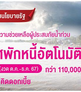 ออมสิน ขานรับนโยบายรัฐช่วยลูกหนี้ประสบภัยน้ำท่วม ประกาศพักหนี้อัตโนมัติ 3 เดือน ให้พักชำระเงินต้น ไม่คิดดอกเบี้ย จำนวนกว่า 110,000 บัญชี งวด ต.ค.-ธ.ค. 67