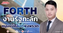 FORTH  งานรัฐทะลัก หนุนแบ็คล็อกพุ่งพรวด