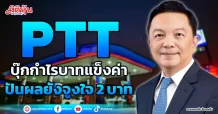 PTT  บุ๊กกำไรบาทแข็งค่า  ปันผลยังจูงใจ 2บาท