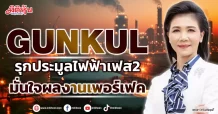 GUNKUL รุกประมูลไฟฟ้าเฟส2 มั่นใจผลงานเพอร์เฟค