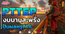 PTTEP  งบบานสะพรั่ง  ปันผลหรู7.1%