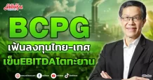 BCPG  เฟ้นลงทุนไทย-เทศ  เข็นEBITDAโตทะยาน