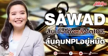 SAWAD ลั่นสินเชื่อโค้งหลังโต10%  ลั่นคุมNPLอยู่หมัด