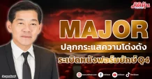 MAJOR ปลุกกระแสความโด่งดัง ระเบิดหนังฟอร์มยักษ์ Q4