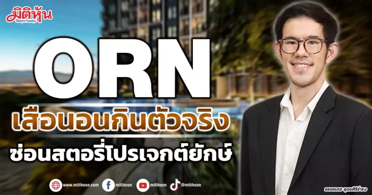 ORN  เสือนอนกินตัวจริง  ซ่อนสตอรี่โปรเจกต์ยักษ์