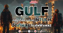 GULF ฉลุย!ดีลควบรวมINTUCH จัดทัพลุยโรงไฟฟ้าเฟส2