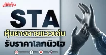 STA  หุ้นยางฉายแววเด่น  รับราคาโลกนิวไฮ