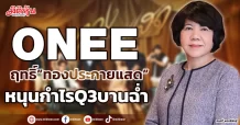 ONEE ฤทธิ์”ทองประกายแสด” หนุนกำไรQ3บานฉ่ำ