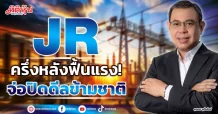 JR ครึ่งหลังฟื้นแรง! จ่อปิดดีลข้ามชาติ