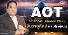 AOT  โอกาสทองรับGloden Week  เงินวายุภักษ์ผสมโรงหนุน