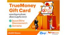 ทรูมันนี่ เปิดตัว ‘TrueMoney Gift Card’ เจาะกลุ่มลูกค้าองค์กร ของขวัญแทนเงินสด เพื่อความสุขที่มากกว่า