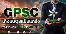 GPSC  เก็งงบQ3แข็งแกร่ง  พลังงานหมุนเวียนมหาศาล
