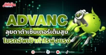 ADVANC  ลุยดาต้าเซ็นเตอร์เต็มสูบ  โบรกอัพเป้ากำไรพุ่งแรง