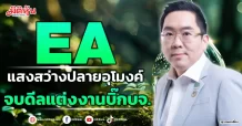EA  แสงสว่างปลายอุโมงค์  จบดีลแต่งงานบิ๊กบจ.
