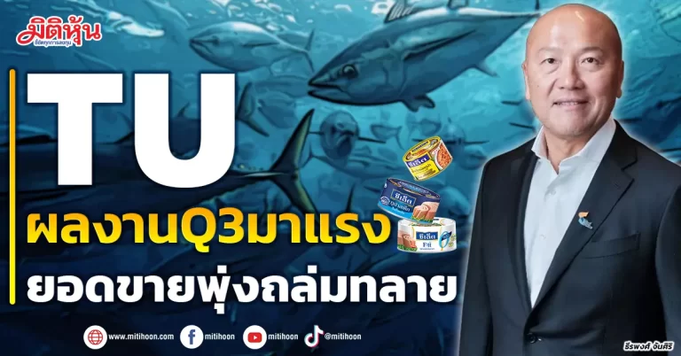 TU  ผลงานQ3มาแรง  ยอดขายพุ่งถล่มทลาย