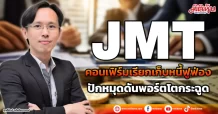 JMT  คอนเฟิร์มเรียกเก็บหนี้ฟูฟ่อง  ปักหมุดดันพอร์ตโตกระฉูด