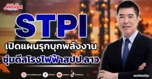 STPI เปิดแผนรุกบุกพลังงาน ซุ่มดีลโรงไฟฟ้าสปป.ลาว