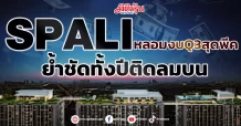 SPALI  หลอมงบQ3สุดพีค  ย้ำชัดทั้งปีติดลมบน