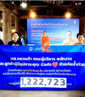 น้ำใจไม่มีที่สิ้นสุด…บล.หยวนต้า ร่วมใจช่วยภัยน้ำท่วม ส่งต่อธารน้ำใจผ่านมูลนิธิไร่เชิญตะวัน จ.เชียงราย