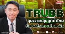 TRUBB  ลุยเจาะกลุ่มลูกค้าใหม่  รับยางสังเคราะห์ราคาพีค