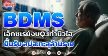 BDMS เอกซเรย์งบQ3ทำนิวไฮ  ยิ้มรับ สปส.ทะลุล้านราย