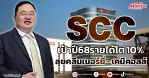 SCC เป้าปี68รายได้โต 10% ลุยคลีนเนอร์ยี่ – เคมิคอลส์